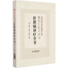 肝胆病诊疗全书(当代中医专科专病诊疗大系) 编者:刘静生//赵文霞//党中勤//史亚祥|总主编:庞国明//林天东//王耀献//李俊//张忠德等 9787521441987 中国医药科技