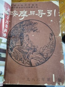 《按摩与导引》双月刊，1986年，1--6期。1987年，1--5期。1988年，1--3期。共计14本合售！！