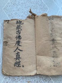 地藏古佛度人真经