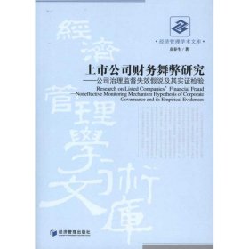 上市公司财务舞弊研究 【正版九新】