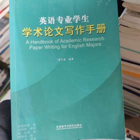 英语专业学生学术论文写作手册