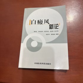 白癜风新论