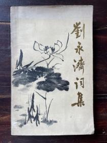 刘永济词集（1984年一版一印）