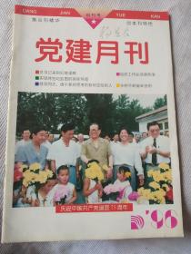 创刊号党建月刊1996年