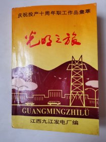 2839（全网超低价！）九江稀缺好资料：90年代32开本《光明之旅：庆祝投产十周年职工作品集萃（九江发电厂）》，较厚，421页，内容丰富，印量少！很少见！值得选购和收藏！