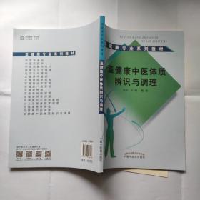 亚健康专业系列教材：亚健康中医体质辨识与调理