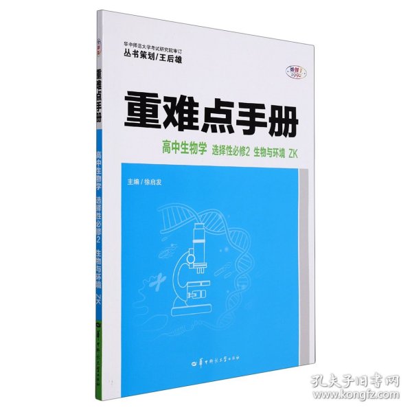 重难点手册 高中生物学 选择性必修二 生物与环境 ZK 高二下 新教材浙科版 2022版 高二 王后雄