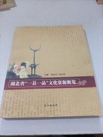 湖北省“一县一品”文化资源概览