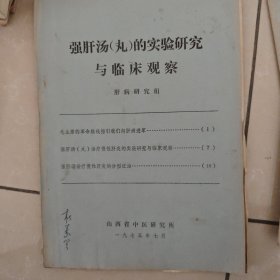 强肝汤丸的实验研究与临床观察。