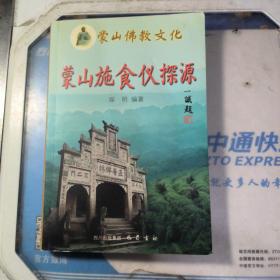 蒙山施食仪探源 【 本来没有版权页 内页没有笔迹划痕 品佳】