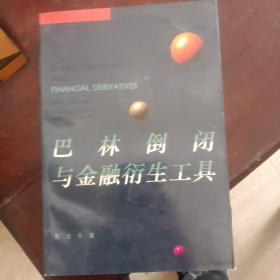 巴林倒闭与金融衍生工具