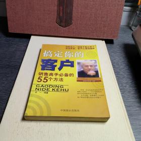 搞定你的客户:销售高手必备的55个方法