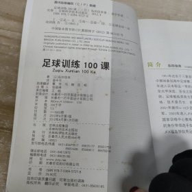 足球训练100课