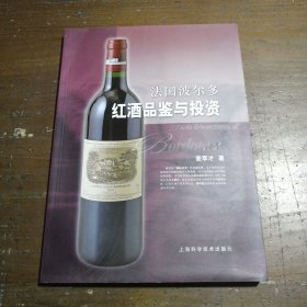 法国波尔多红酒品鉴与投资