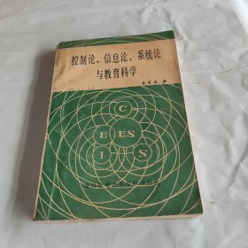 控制论.信息论.系统论与教育科学