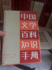 中国文学百科知识手册