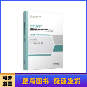 中国肿瘤整合诊治技术指南：肝脏保护