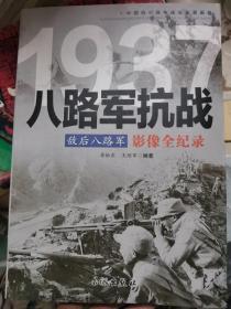 1937敌后八路军：八路军抗战影像全纪录