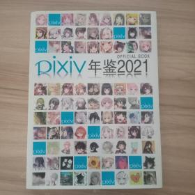 OFFICIAL BOOK pixiv 年鉴2021