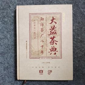 大益茶典 贰零贰零 勐海茶厂八十年 1940至2020