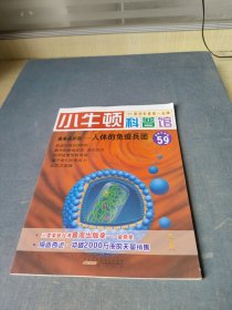 小牛顿科普馆（59）·谁来保护我：人体的免疫兵团（最新升级版）（适合于7-12岁）