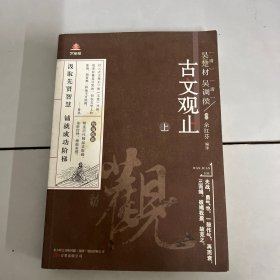 万卷楼国学经典（升级版）：古文观止?上