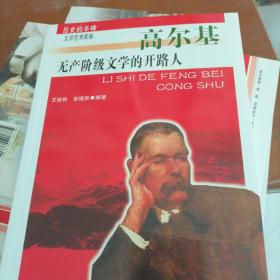 无产阶级文学的开路人:高尔基