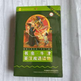 书虫·牛津英汉双语读物：中级 供初中阶段学生使用——家喻户晓的英语读物品牌，销量超6000万册