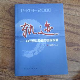 轨迹:从元旦社论看中国的发展