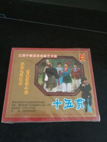 全新未拆封3碟套装VCD，宁都采茶戏《十五贯》3VCD，卢伏珍，陈秋萍演唱，广东嘉应音像出版社出版