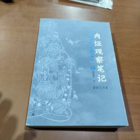 内证观察笔记：真图本中医解剖学纲目