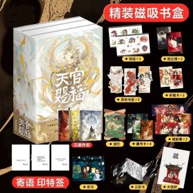 天官赐福：全三册【印特签版】(五层瓦楞纸加厚纸箱（外包装）+5丝气柱袋（内包装）+葫芦膜填充，三重保护包装)