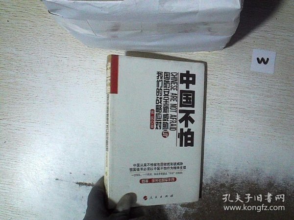 中国不怕：国防安全新威胁与我们的战略应对