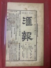 大清光绪31年（汇报）第8年第35号，