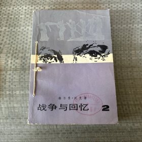 战争与回忆2