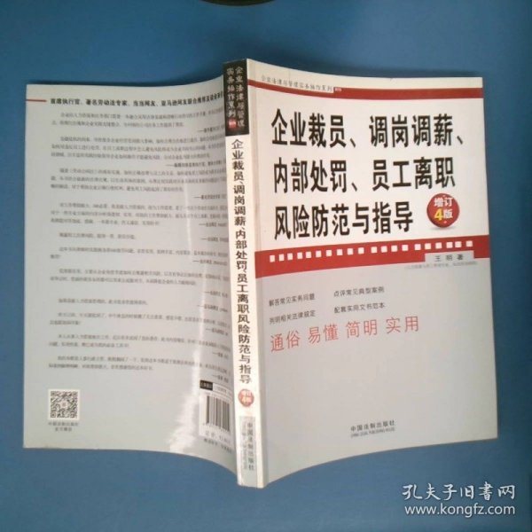 企业裁员、调岗调薪、内部处罚、员工离职风险防范与指导（增订4版）/企业法律与管理实务操作系列