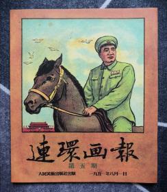 《连环画报》影印本（总5期）