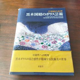 黒木国昭のガラス芸術―21世紀の光芒（日文原版，有护封）