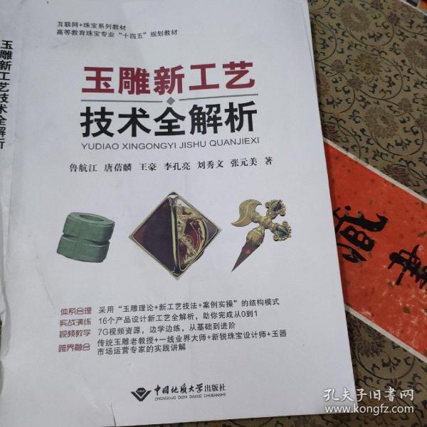 高职高专教材：玉雕设计与加工工艺（珠宝专业）