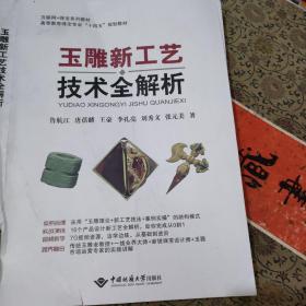 高职高专教材：玉雕设计与加工工艺（珠宝专业）