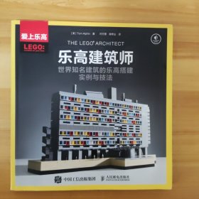 乐高建筑师：世界知名建筑的乐高搭建实例与技法