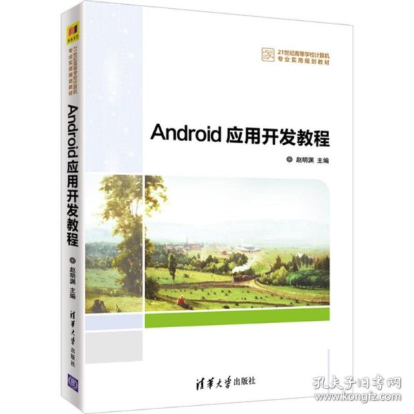 Android应用开发教程