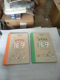 思考世界的孩子（全2册）：问个不停卷+想个不停卷