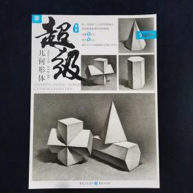 敲门砖-超级.几何形体 邓泽楠 著  重庆出版社 （正版库存）