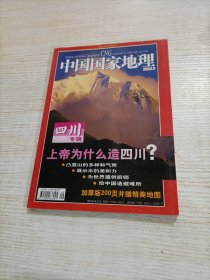 中国国家地理 2003.9（随机发货）