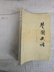 楚国史话