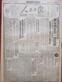 人民日报1946年9月26日，太行克子洪镇白晋全线廓清，胡宗南原第一师就歼