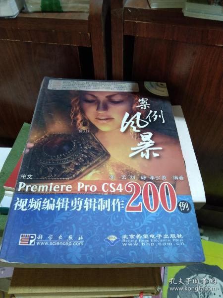 案例风暴：中文Premiere Pro CS4视频编辑剪辑制作200例