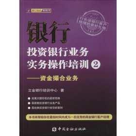 银行投资银行业务实务操作培训（2）：资金撮合业务