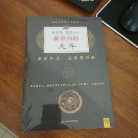 徐文兵、梁冬对话：《黄帝内经·天年》：要活得长，还要活得好